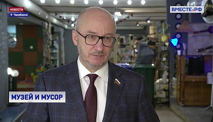 Сенатор Цепкин подчеркнул важность частных инициатив в сфере переработки вторсырья
