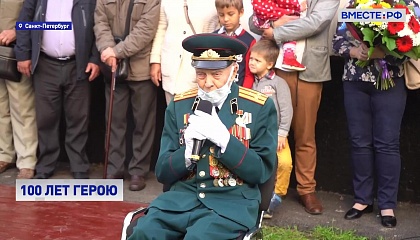 Здесь живет герой: в Петербурге поздравляли со юбилеем ветерана Великой Отечественной войны
