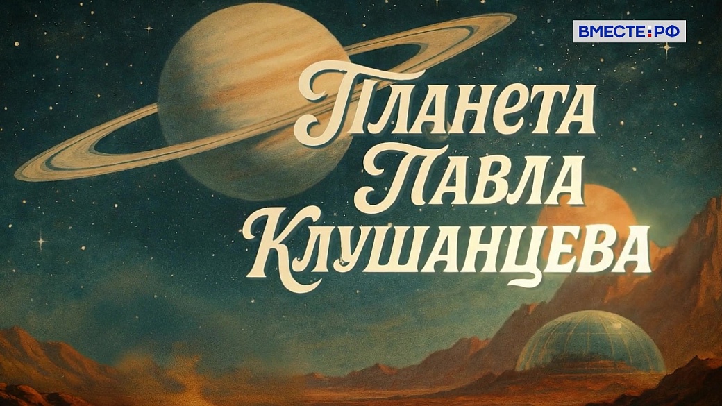 Люди РФ. Планета Павла Клушанцева