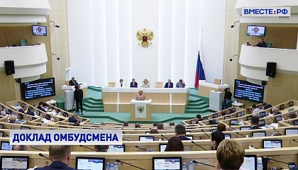 Москалькова рассказала сенаторам об основных проблемах, которые решает аппарат омбудсмена