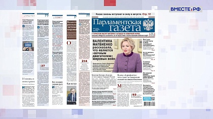 «Парламентская газета». Обзор номера 1 августа 2025 года