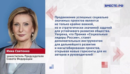Инна Святенко: премия «Социальные лидеры России» откроет новые горизонты
