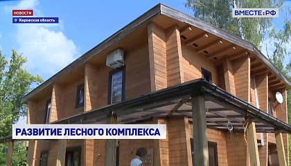 Кировская область лидирует в лесопереработке: сенаторы оценили вклад региона в нацпроекты