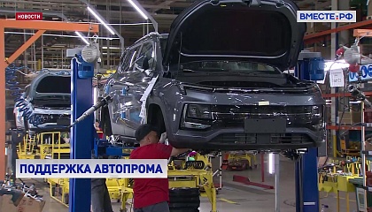 Сенат готовит рекомендации, обязывающие госкомпании приобретать только автомобили с высокой степенью локализации