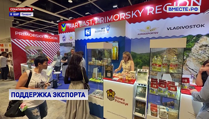 Впервые на Food Expo в Гонконге - полноценный стенд российского региона