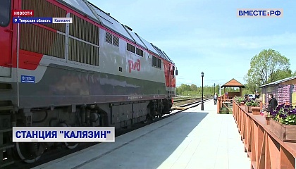 В городе Калязине открыли новый вокзал