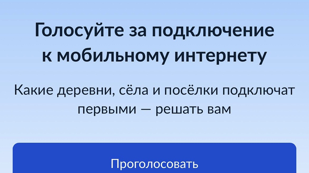 Голосование за доступный интернет в малых деревнях продлили до 10 сентября