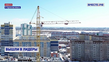 Матвиенко отметила эффективность властей Курганской области