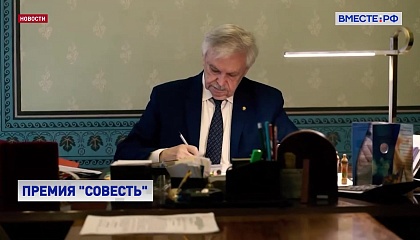 В России стартует первая Международная премия «Совесть» 