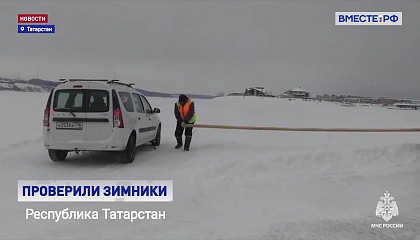 В России открыто 814 ледовых переправ