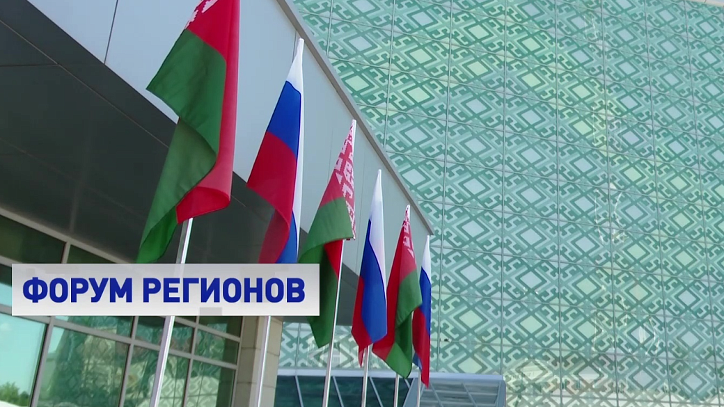 ХI Форум регионов Беларуси и России открывается в белорусских городах