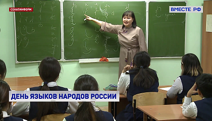 Матвиенко поздравила россиян с Днем языков народов России