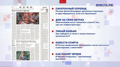 Обзор «Российской газеты». Выпуск 11 августа 2025 года
