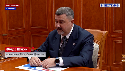 Матвиенко обсудила с и.о. главы Дагестана социально-экономическое развитие региона