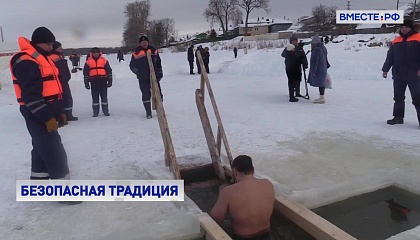 Во время крещенских купаний в России дежурят более 13 тысяч спасателей