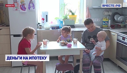 Дальний Восток получит 540 млн руб на погашение ипотеки многодетных семей