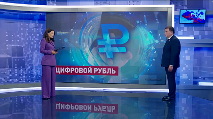 Сказано в Сенате. Сергей Перминов. Цифровой рубль