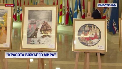 В Сенате прошла выставка победителей Международного конкурса детского творчества «Красота Божьего мира»
