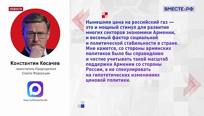 Косачев назвал некорректным высказывание спикера Парламента Армении о цене на российский газ