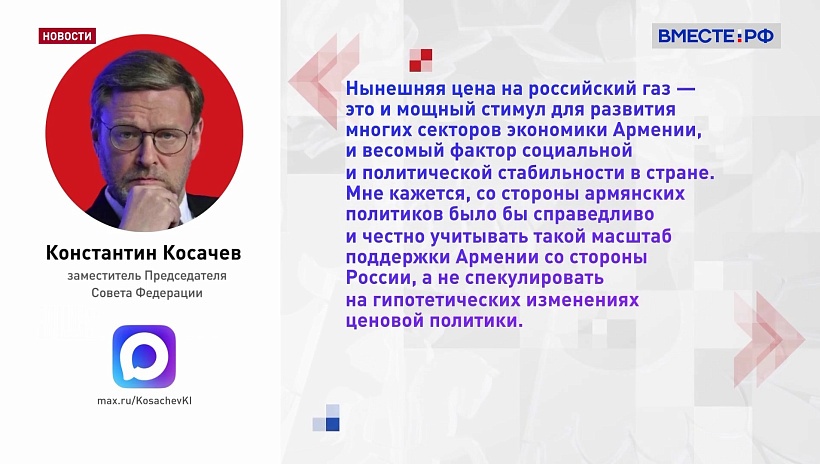 Косачев назвал некорректным высказывание спикера Парламента Армении о цене на российский газ
