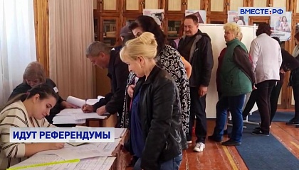 Референдумы на освобожденных территориях: первый день голосования