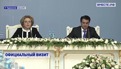 Спикер СФ заявила, что в современных условиях в сотрудничестве РФ и Таджикистана на первый план выходят вопросы безопасности