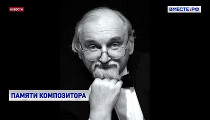 Ушел из жизни композитор Геннадий Гладков