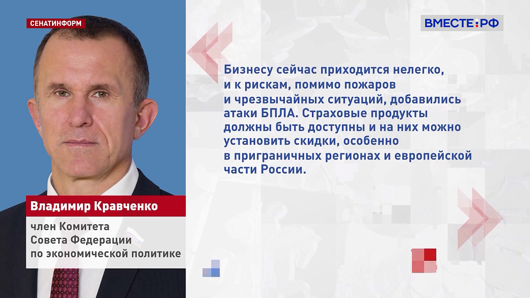 Сенатор Кравченко предложил сделать страховку от БПЛА доступнее для малого бизнеса