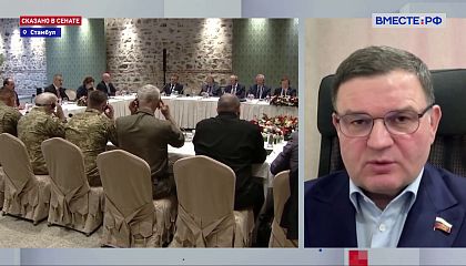 Переговоры в Стамбуле – эго первый шаг, чтобы идти дальше, заявил сенатор Перминов