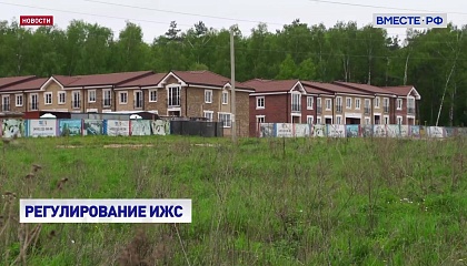 Коттеджные поселки должны получить правовой статус, считают в Совете Федерации