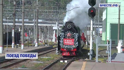 РЕПОРТАЖ: Поезд Победы