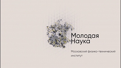 Московский физико-технический институт 