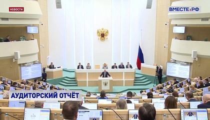Экономический эффект от деятельности Счетной палаты вырос до 653 миллиардов рублей