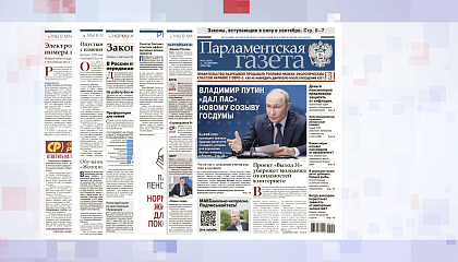 «Парламентская газета». Обзор номера 31 июля 2026 года