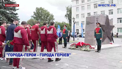 В Москве стартовал проект «Города-герои — города героев»