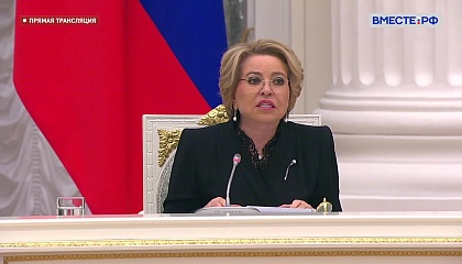 Матвиенко: в России создана цельная система государственной поддержки семей с детьми
