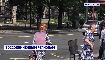 Более 3,3 млрд рублей дополнительно направят на выплату пенсий жителям воссоединенных регионов