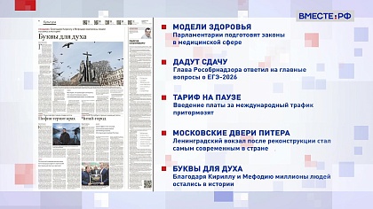 Обзор «Российской газеты». Выпуск 25 мая 2026 года