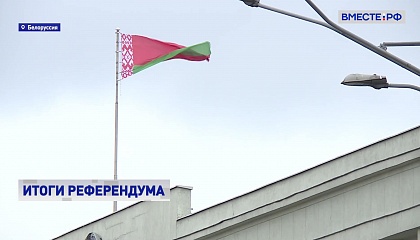 Косачев заявил, что референдум в Белоруссии прошел в соответствии с международными стандартами