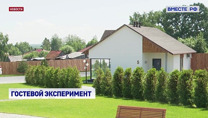 В России создадут классификатор гостевых домов и поставят их на учет