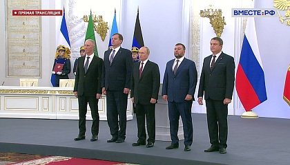 Церемония подписания договоров о вступлении новых территорий в состав России. Запись трансляции 30 сентября 2022 года