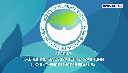 IV ЕЖФ. Стратегическая сессия «Женщины за сохранение традиций и культурное многообразие»