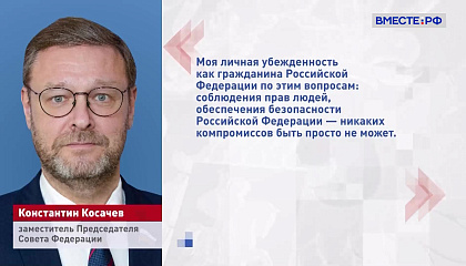 Устранение первопричин конфликта на Украине не может быть предметом компромиссов, заявил Косачев
