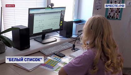 В белый список сайтов вошли ресурсы для учащихся и педагогов