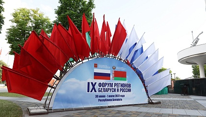 В рамках IX Форума регионов России и Белоруссии будет подписано более 60 соглашений о сотрудничестве