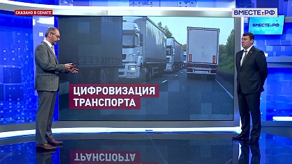 Сказано в Сенате. Иван Абрамов. Цифровизация транспорта 