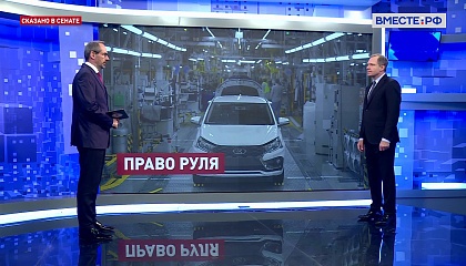 Сказано в Сенате. Андрей Кутепов. Меры поддержки российских автопроизводителей