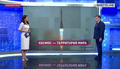 Сказано в Сенате. Сергей Перминов. Международное сотрудничество в космосе