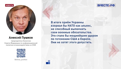 США не намерены принимать Украину в НАТО, уверен сенатор Пушков