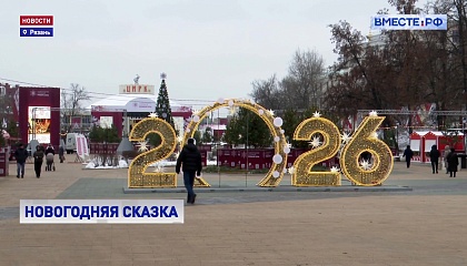 Рязань: новогодняя сказка